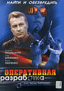 Оперативная разработка (2007) кадры фильма смотреть онлайн в хорошем качестве