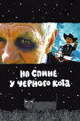 На спине у черного кота (2008) трейлер фильма в хорошем качестве 1080p