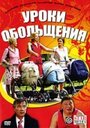 Уроки обольщения (2008) трейлер фильма в хорошем качестве 1080p