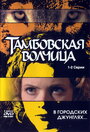 Тамбовская волчица (2005) трейлер фильма в хорошем качестве 1080p