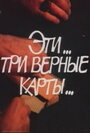 Эти... три верные карты... (1988) скачать бесплатно в хорошем качестве без регистрации и смс 1080p