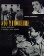 Это мгновение (1968) скачать бесплатно в хорошем качестве без регистрации и смс 1080p