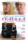 Свадьба (2008) трейлер фильма в хорошем качестве 1080p