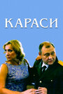 Смотреть «Караси» онлайн фильм в хорошем качестве