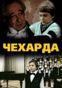 Чехарда (1987) трейлер фильма в хорошем качестве 1080p