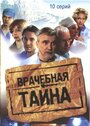 Врачебная тайна (2006) кадры фильма смотреть онлайн в хорошем качестве