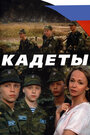 Кадеты (2004) скачать бесплатно в хорошем качестве без регистрации и смс 1080p