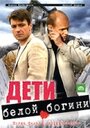 Дети белой богини (2009) скачать бесплатно в хорошем качестве без регистрации и смс 1080p