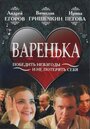 Варенька (2006) трейлер фильма в хорошем качестве 1080p