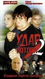 Удар Лотоса 2: Сладкая горечь полыни (2002) скачать бесплатно в хорошем качестве без регистрации и смс 1080p