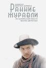 Ранние журавли (1980) кадры фильма смотреть онлайн в хорошем качестве