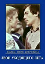 Смотреть «Звон уходящего лета» онлайн сериал в хорошем качестве