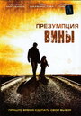 Презумпция вины (2007) трейлер фильма в хорошем качестве 1080p