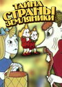 Смотреть «Тайна страны земляники» онлайн в хорошем качестве