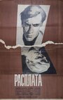 Расплата (1970) скачать бесплатно в хорошем качестве без регистрации и смс 1080p