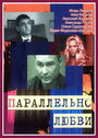 Параллельно любви (2004) кадры фильма смотреть онлайн в хорошем качестве