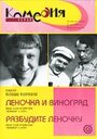 Смотреть «Разбудите Леночку» онлайн фильм в хорошем качестве