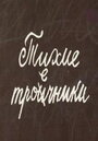 Тихие троечники (1980) кадры фильма смотреть онлайн в хорошем качестве