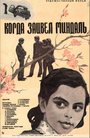 Когда зацвел миндаль (1972) скачать бесплатно в хорошем качестве без регистрации и смс 1080p