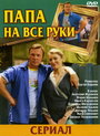 Папа на все руки (2006) кадры фильма смотреть онлайн в хорошем качестве