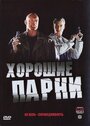 Хорошие парни (2008) кадры фильма смотреть онлайн в хорошем качестве