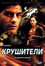 Крушители (2007) кадры фильма смотреть онлайн в хорошем качестве