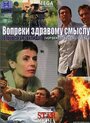 Вопреки здравому смыслу (2008) кадры фильма смотреть онлайн в хорошем качестве