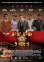 Drug Crni u Narodnooslobodilackoj borbi (2009) трейлер фильма в хорошем качестве 1080p