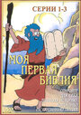 Моя первая Библия (1995) скачать бесплатно в хорошем качестве без регистрации и смс 1080p