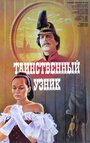 Таинственный узник (1986) скачать бесплатно в хорошем качестве без регистрации и смс 1080p