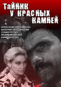 Тайник у красных камней (1972) скачать бесплатно в хорошем качестве без регистрации и смс 1080p