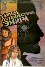 Тайное путешествие эмира (1990) трейлер фильма в хорошем качестве 1080p