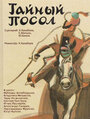 Тайный посол (1986) скачать бесплатно в хорошем качестве без регистрации и смс 1080p