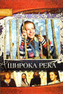 Широка река (2008) скачать бесплатно в хорошем качестве без регистрации и смс 1080p