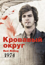 Кровавый округ: 1974 (2009) кадры фильма смотреть онлайн в хорошем качестве