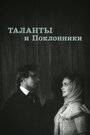 Таланты и поклонники (1956) скачать бесплатно в хорошем качестве без регистрации и смс 1080p