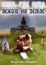 Там, где небо лежит на земле (1989) трейлер фильма в хорошем качестве 1080p