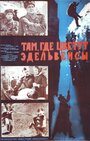 Там, где цветут эдельвейсы (1965) кадры фильма смотреть онлайн в хорошем качестве