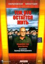 Смотреть «Тем, кто остается жить» онлайн фильм в хорошем качестве