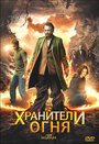 Хранители огня (2009) кадры фильма смотреть онлайн в хорошем качестве