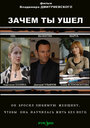 Зачем ты ушел? (2008) кадры фильма смотреть онлайн в хорошем качестве