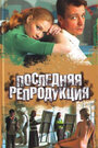 Последняя репродукция (2007) трейлер фильма в хорошем качестве 1080p