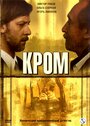 Кром (2006) скачать бесплатно в хорошем качестве без регистрации и смс 1080p