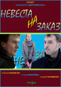 Невеста на заказ (2008) скачать бесплатно в хорошем качестве без регистрации и смс 1080p