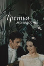 Третья молодость (1965) трейлер фильма в хорошем качестве 1080p