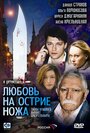 Любовь на острие ножа (2007) трейлер фильма в хорошем качестве 1080p