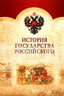 История Государства Российского (2007) трейлер фильма в хорошем качестве 1080p