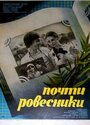 Почти ровесники (1984) трейлер фильма в хорошем качестве 1080p