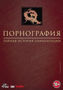 Порнография: Тайная история цивилизации (1999) трейлер фильма в хорошем качестве 1080p