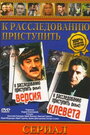 Смотреть «К расследованию приступить. Фильм 2: Клевета» онлайн фильм в хорошем качестве